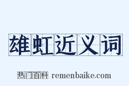 雄虹近义词是什么意思的图片